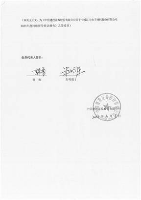 中信建投证券股份有限公司 关于宁波江丰电子材料股份有限公司 2023年度持续督导培训报告