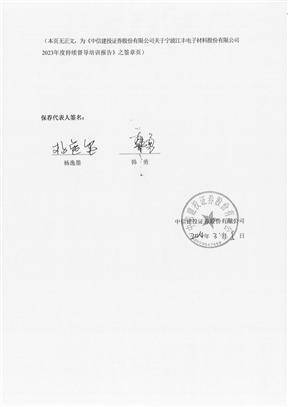 中信建投证券股份有限公司 关于宁波江丰电子材料股份有限公司 2023年度持续督导培训报告