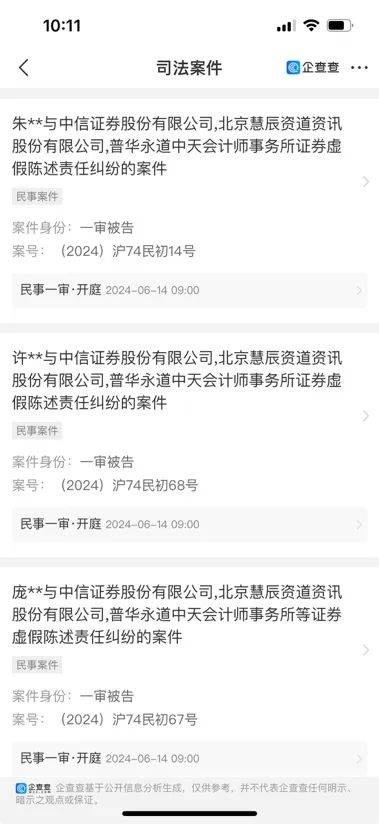 中信证券、普华永道<strong></p>
<p>中信证券</strong>，被起诉