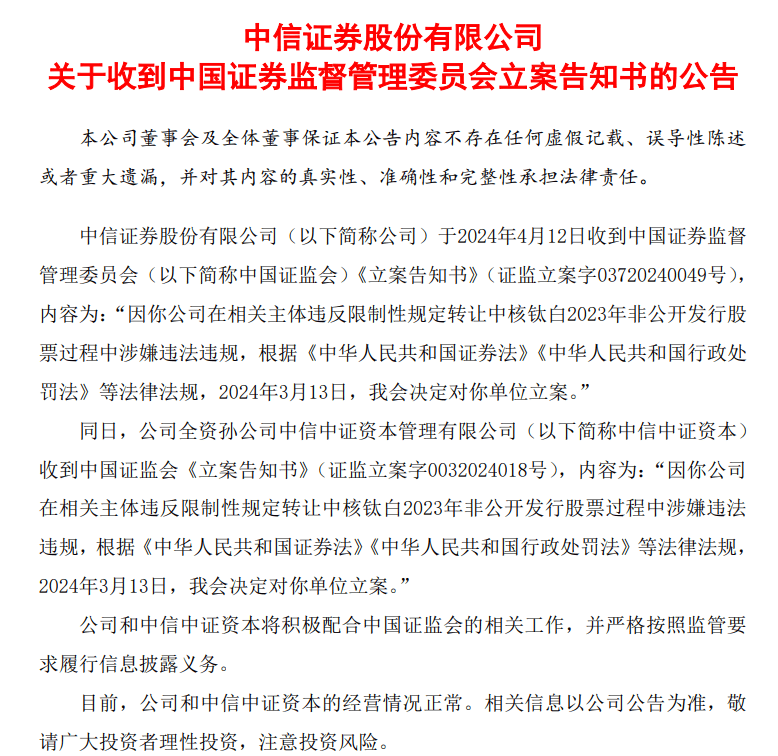 中信证券、海通证券<strong></p>
<p>中信证券</strong>，双双被证监会立案