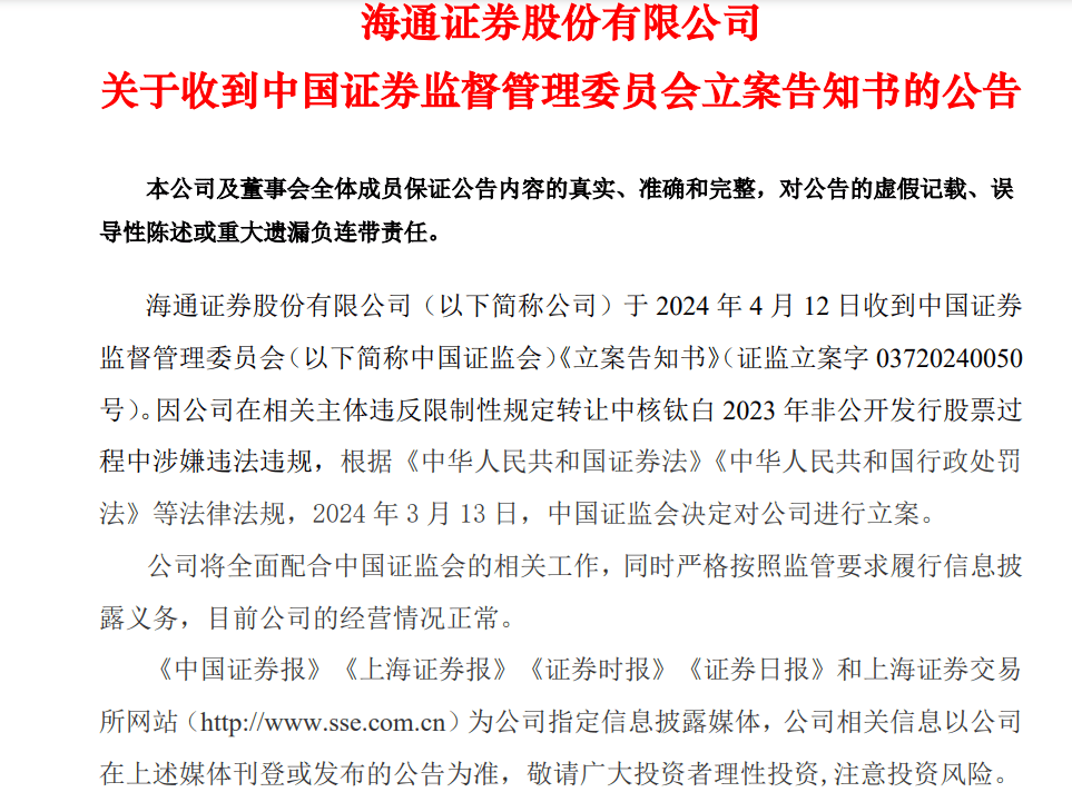 中信证券、海通证券<strong></p>
<p>中信证券</strong>，双双被证监会立案