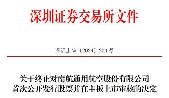 南航通航终止深市主板IPO 原拟募资5.9亿中信证券保荐