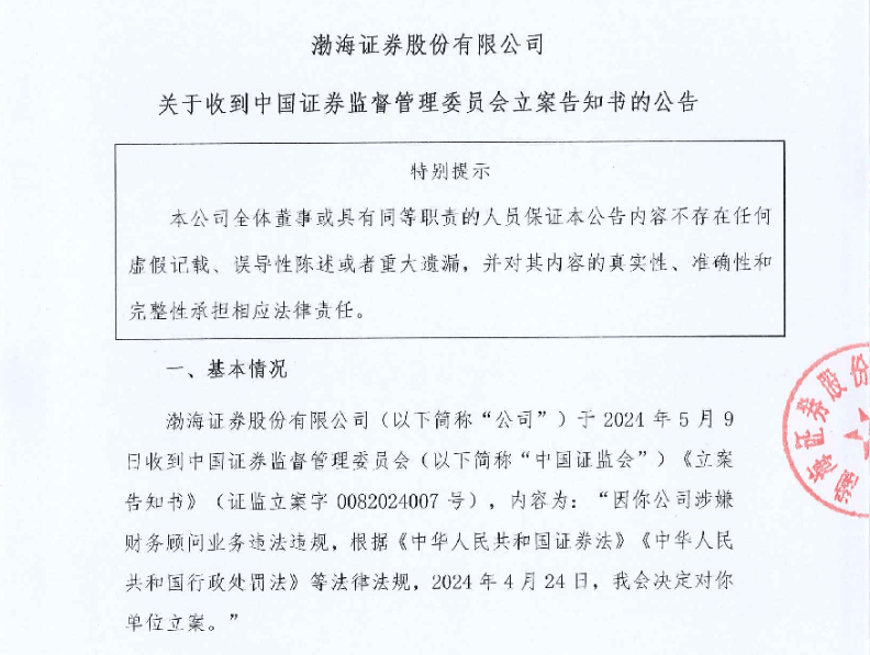 渤海证券<strong></p>
<p>渤海证券</strong>，立案！