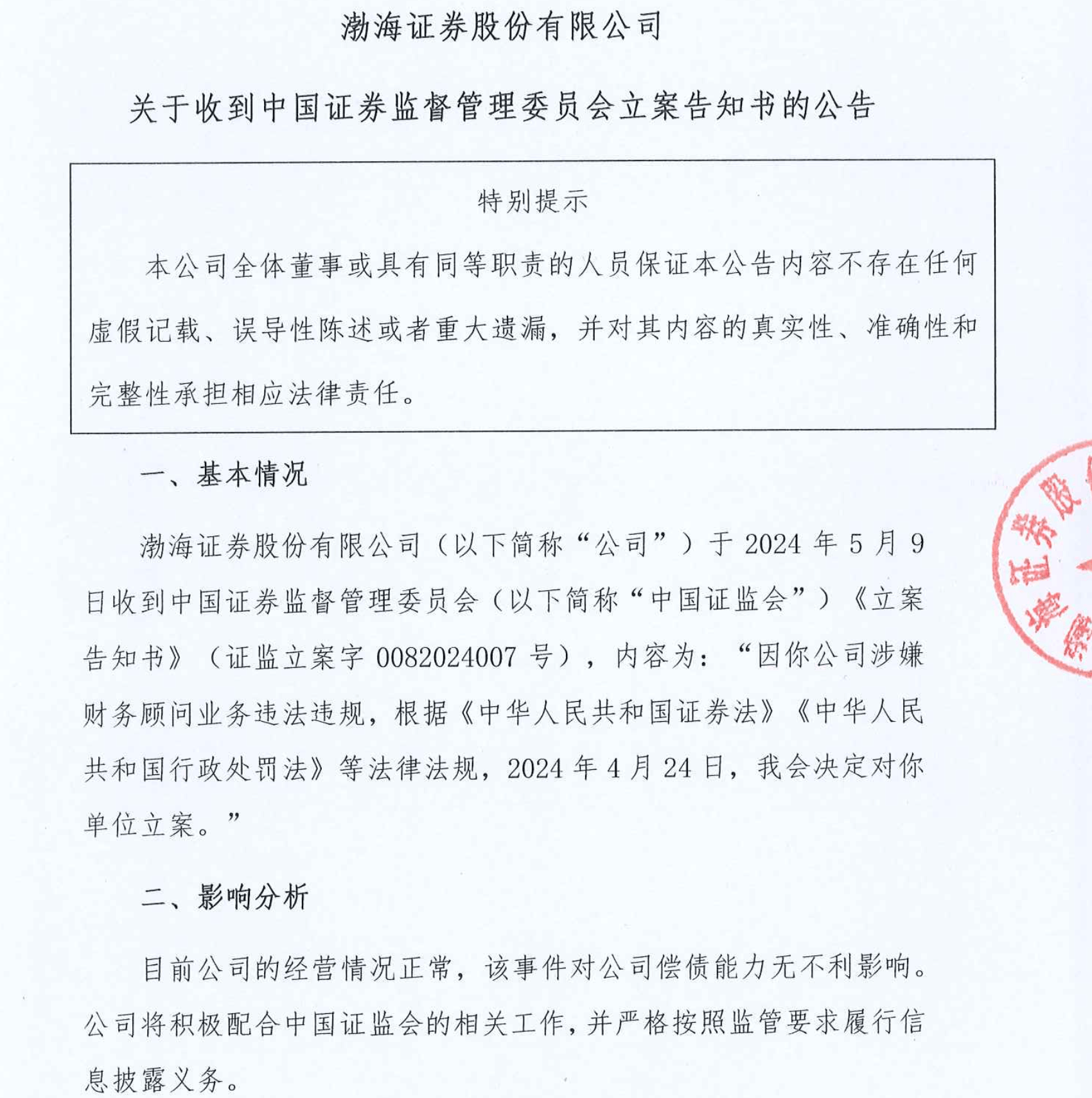 涉嫌财务顾问业务违法违规<strong></p>
<p>渤海证券</strong>，渤海证券被证监会立案调查