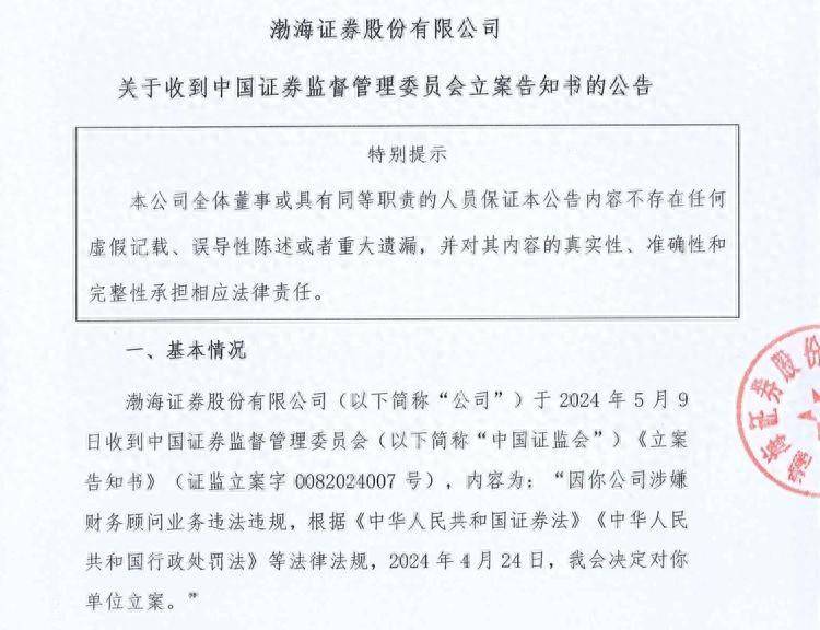 公司舆情｜渤海证券被立案<strong></p>
<p>渤海证券</strong>！涉嫌财务顾问业务违法违规