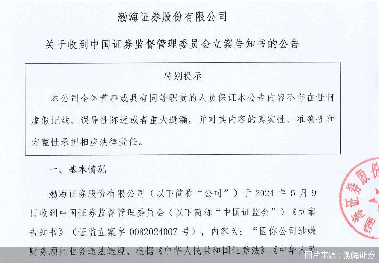 冲刺IPO“路上”遭立案<strong></p>
<p>渤海证券</strong>！渤海证券财务顾问业务亮红灯
