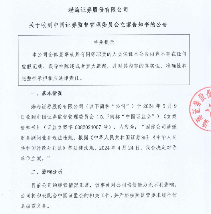 IPO观察|正冲击上市的渤海证券被立案<strong></p>
<p>渤海证券</strong>，涉嫌财务顾问业务违法违规