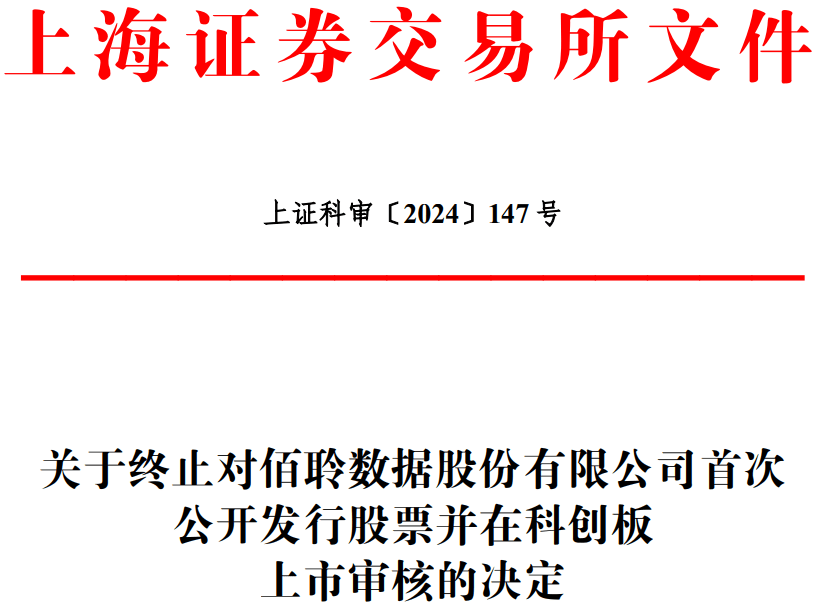 佰聆数据终止科创板IPO 原拟募资4.54亿民生证券保荐