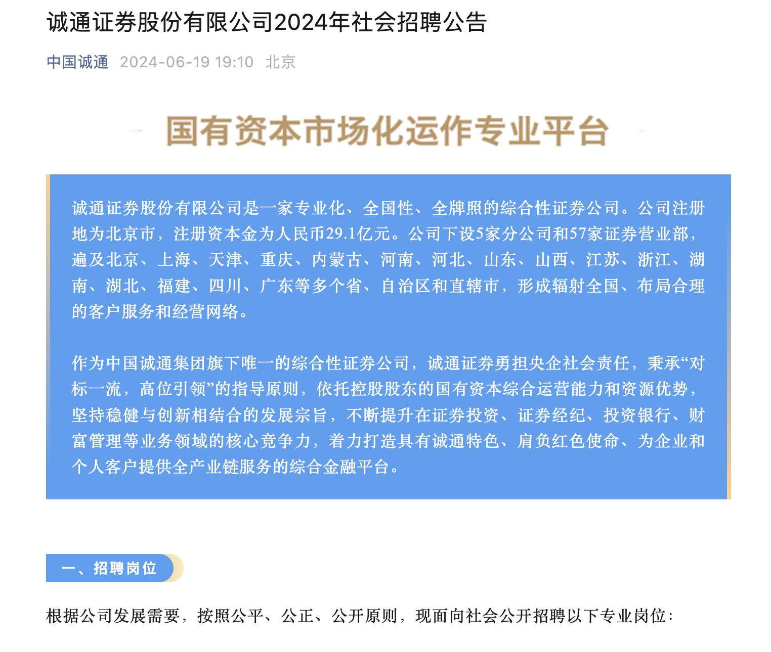 诚通证券狂招70人<strong></p>
<p>投行证券</strong>，自营、资管、投行、研究所都有岗位放出