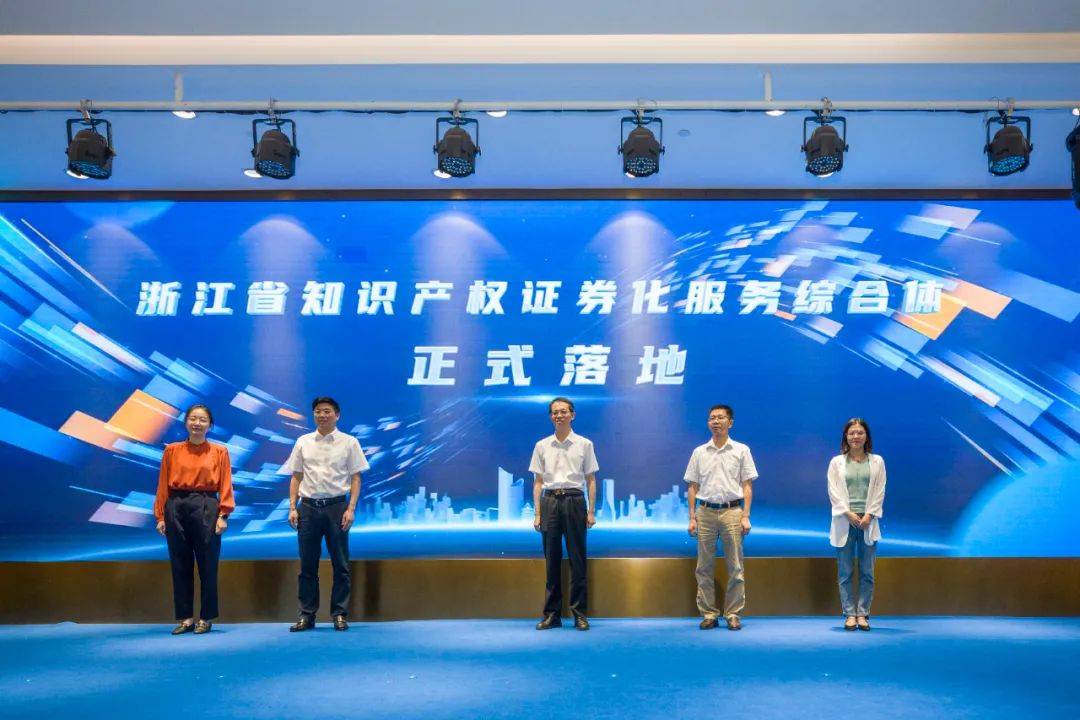 全国首个知识产权证券化服务综合体在浙启动