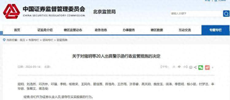 曾存在买卖股票行为<strong></p>
<p>证券从业人员</strong>，20名证券从业人员被出具警示函