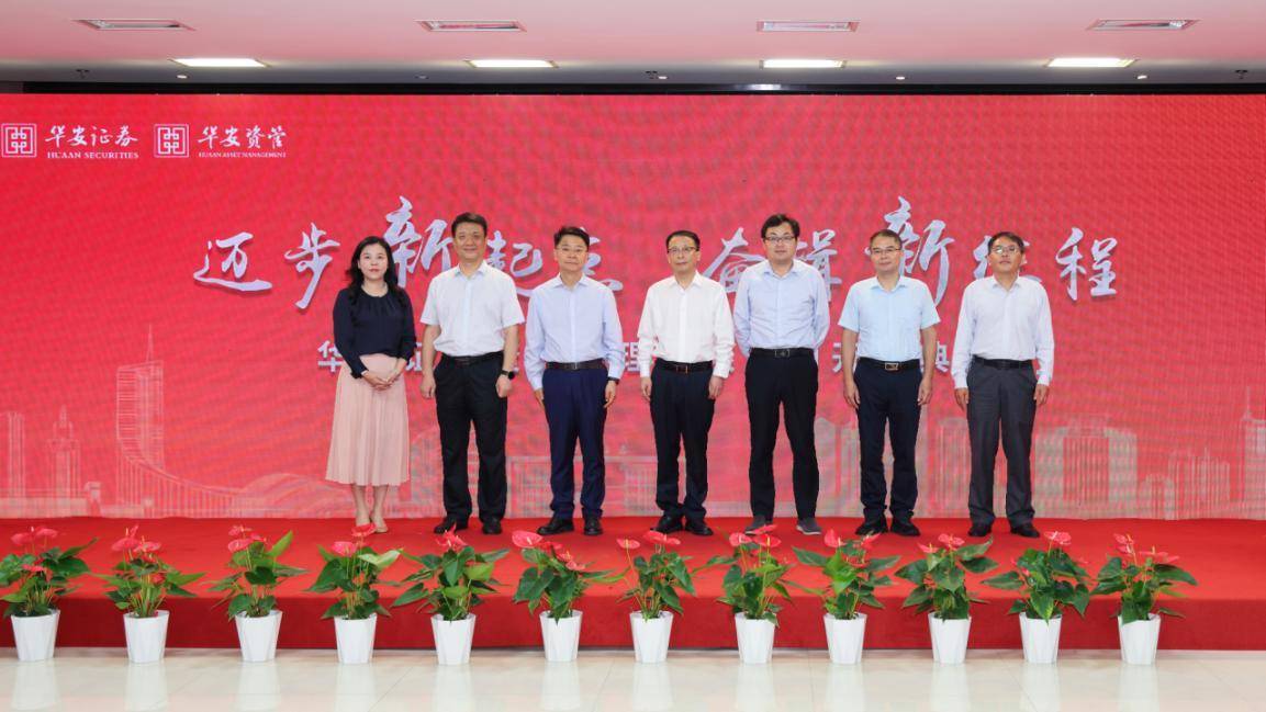 中西部首家<strong></p>
<p>证券配资</strong>！华安证券资管子公司华安资管正式开业