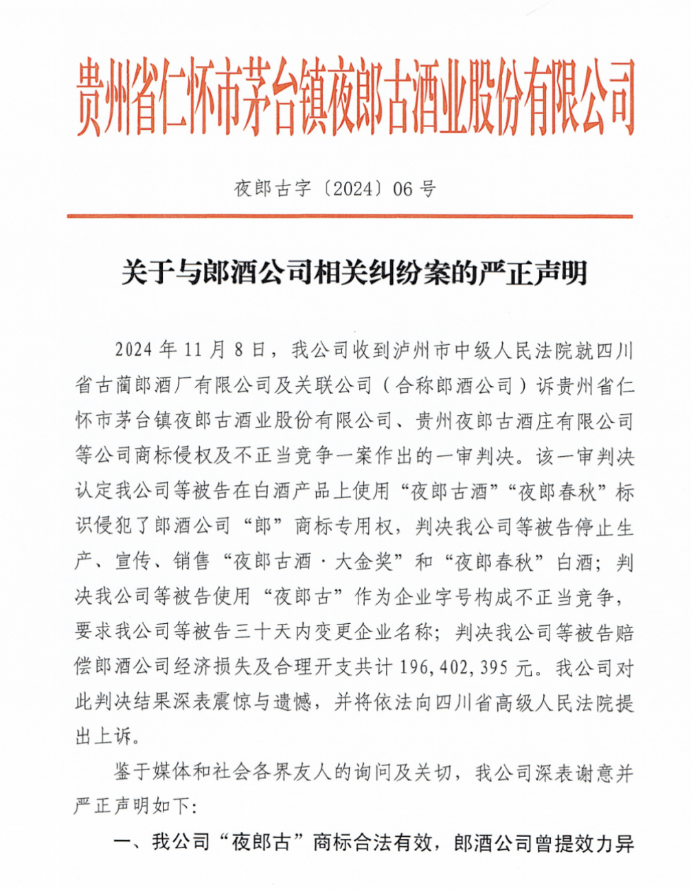 只因名字带“郎”便被郎酒索赔1.96亿<strong></p>
<p>证券之星</strong>！夜郎古酒回应：将上诉维权
