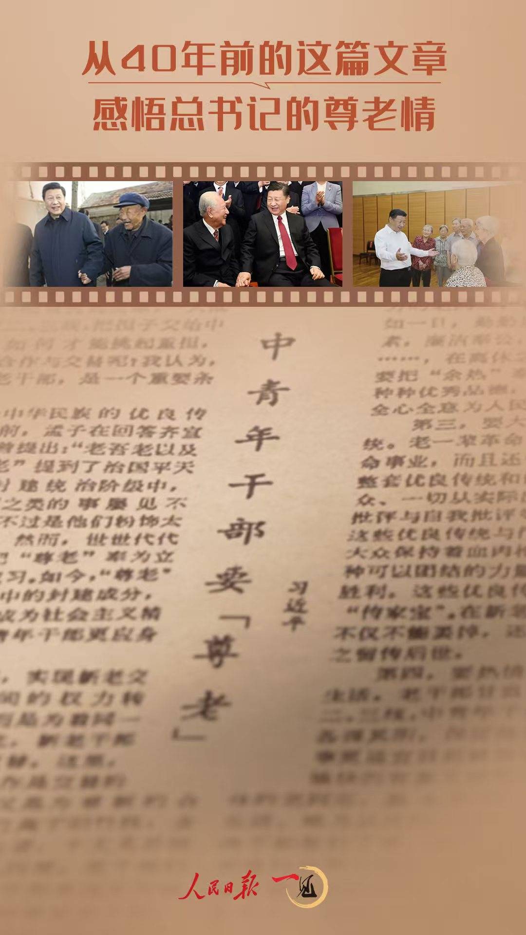 一见·从40年前的这篇文章<strong></p>
<p>东证券</strong>，感悟总书记的尊老情