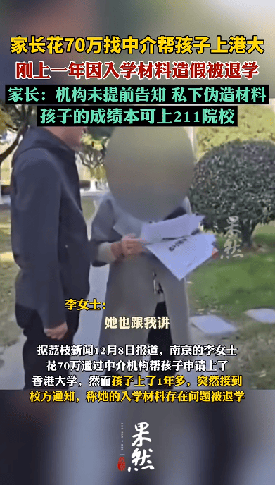 花70万找中介上港大<strong></p>
<p>东证券</strong>，孩子刚读1年被清退！已全额退款，家长：其私下伪造材料，孩子本可上211院校