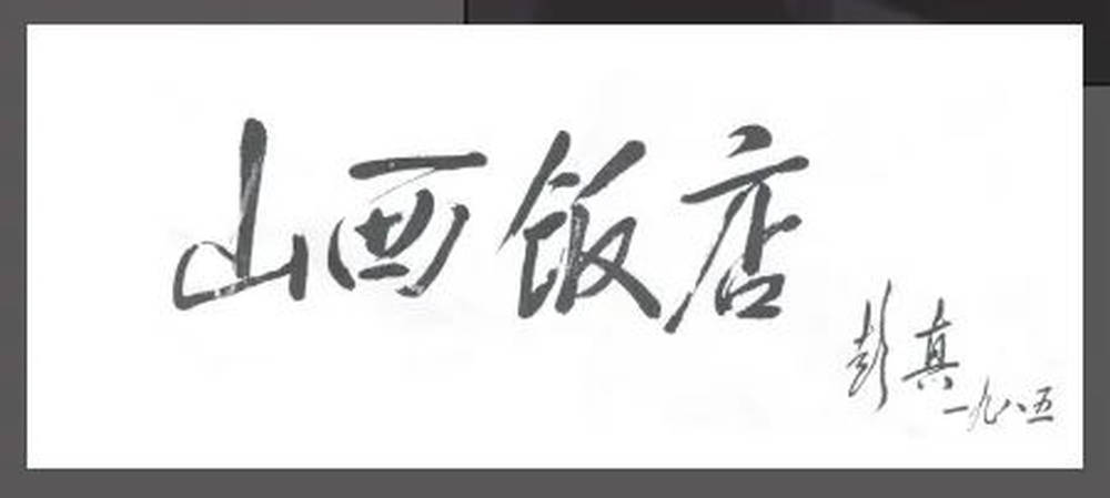 山西饭店上热搜<strong></p>
<p>证券资管</strong>！网友：啥？你们平时都搁这儿吃饭？