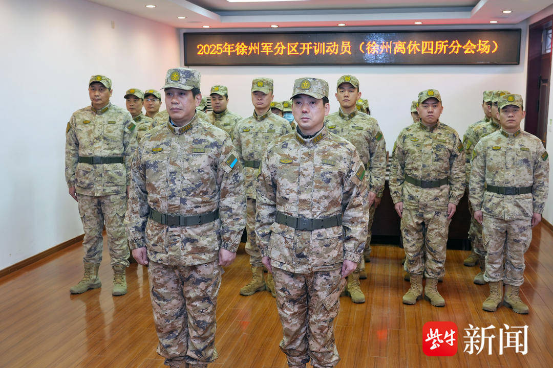 江苏省军区徐州第四离职干部休养所：闻令而动<strong></p>
<p>财信证券</strong>，打响新年度开训“第一枪”