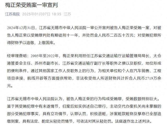受贿2719万余元<strong></p>
<p>证券信托</strong>，原江苏省交通运输厅副厅长梅正荣一审获刑11年