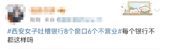 西安女子吐槽银行8个窗口6个不营业登上热搜！质疑银行磨洋工<strong></p>
<p>证券公司 佣金</strong>，网友：银行都这样，服务效率低下影响客户体验