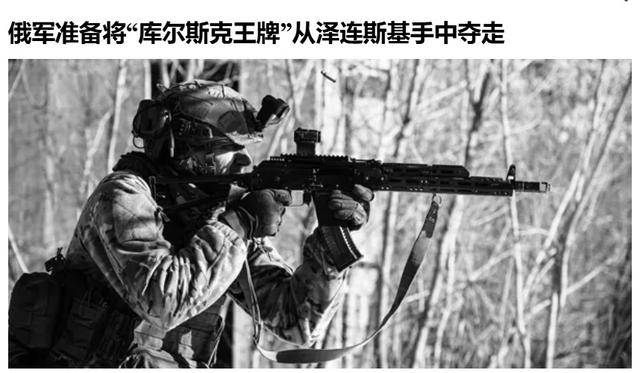 俄军越境绕后<strong></p>
<p>证券公司 佣金</strong>，库尔斯克乌军孤军被围，乌克兰再丢一枚“筹码”？
