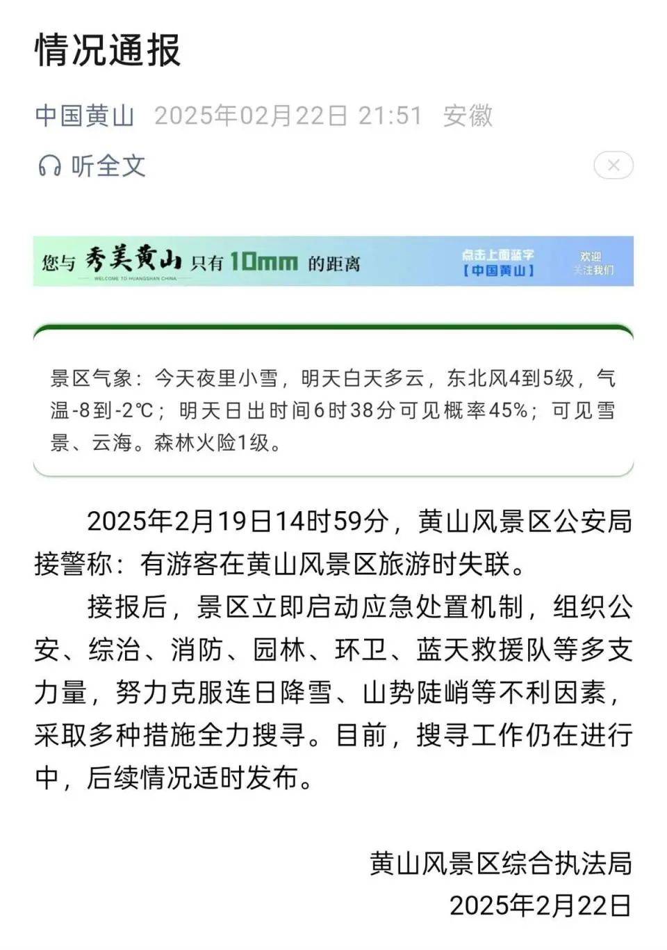 22岁小伙独自登黄山失联7天<strong></p>
<p>证券排行</strong>，景区通报：仍在全力搜寻