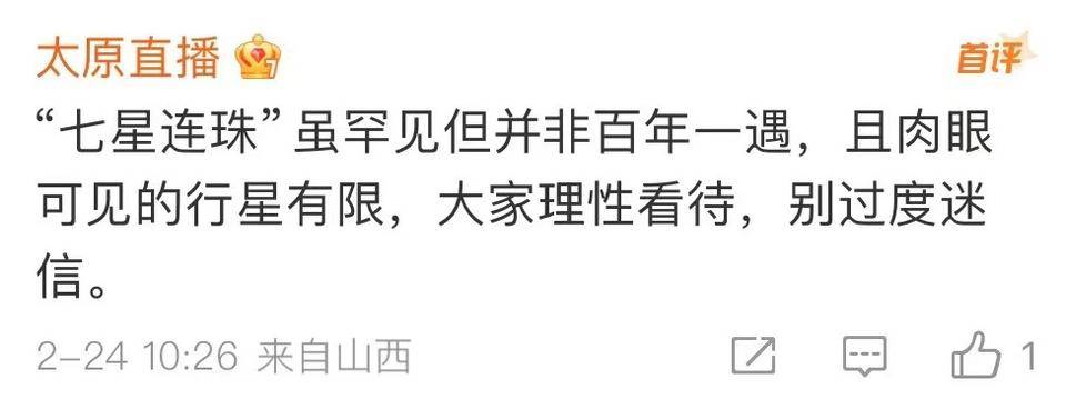 “77年一遇”的“七星连珠”即将上演<strong></p>
<p>证券市值</strong>！对我们有什么影响？专家说……
