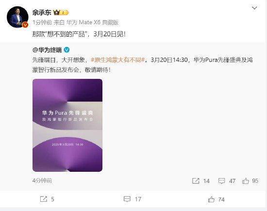 余承东：华为3月20日举办华为Pura先锋盛典及鸿蒙智行新品发布会<strong></p>
<p>证券股份有限公司</strong>，发布首款搭载原生鸿蒙正式版全新形态新机