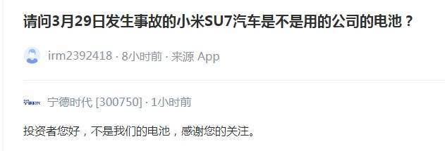 公司热点｜宁德时代回应小米SU7事故：不是<strong></p>
<p>广东证券</strong>我们的电池