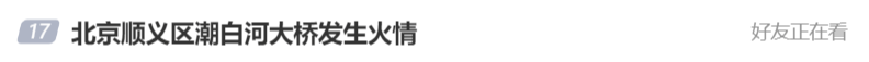 北京顺义潮白河大桥发生火情并部分坍塌<strong></p>
<p>证券基金从业</strong>，官方回应