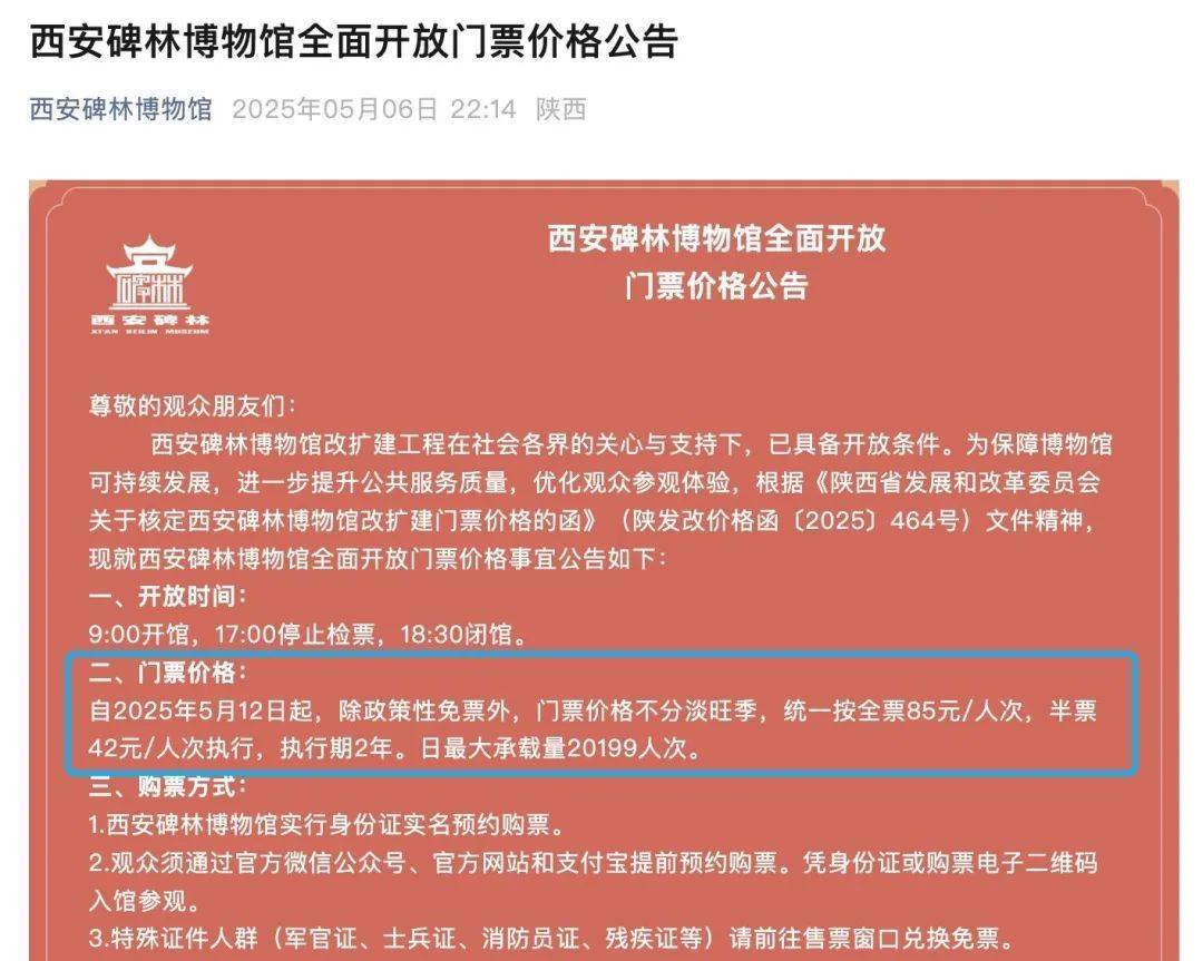 西安碑林博物馆票价将调至85元<strong></p>
<p>网络证券</strong>，工作人员：10元属于改扩建期间惠民票