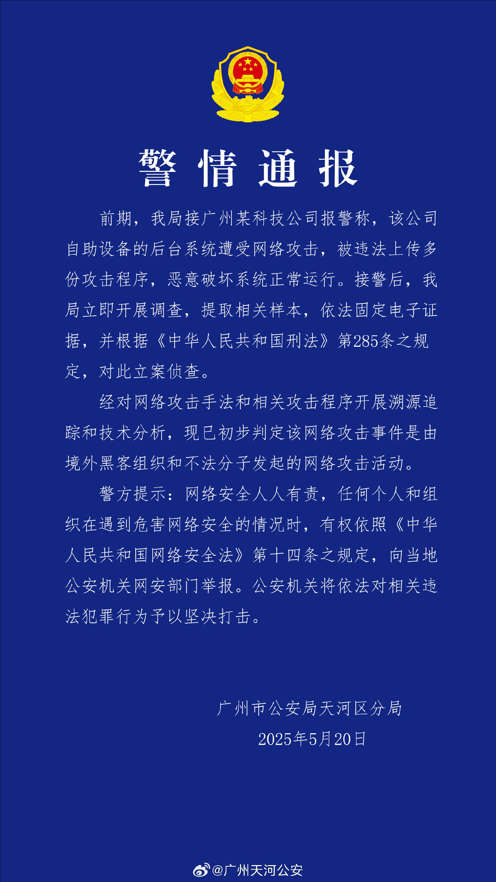 广州某科技公司遭境外网络攻击 公安机关：带有明显网络战痕迹<strong></p>
<p>货币证券</strong>，已掌握大量线索