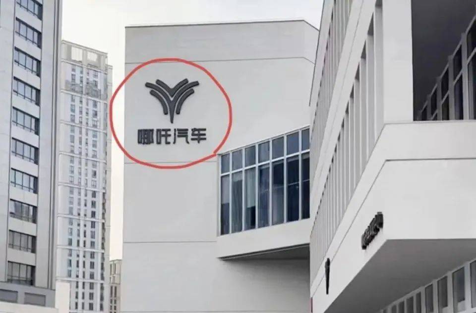 哪吒汽车上海总部LOGO被拆除<strong></p>
<p>证券事务代表</strong>，原CEO张勇再被冻结79万元股权