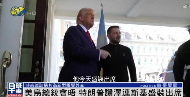 泽连斯基穿西装见特朗普<strong></p>
<p>证券资产管理</strong>，获赞盛装出席：你穿的真正式