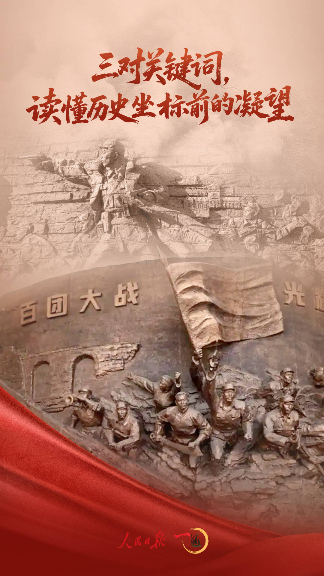 一见·三对关键词<strong></p>
<p>手机证券开户</strong>，读懂历史坐标前的凝望