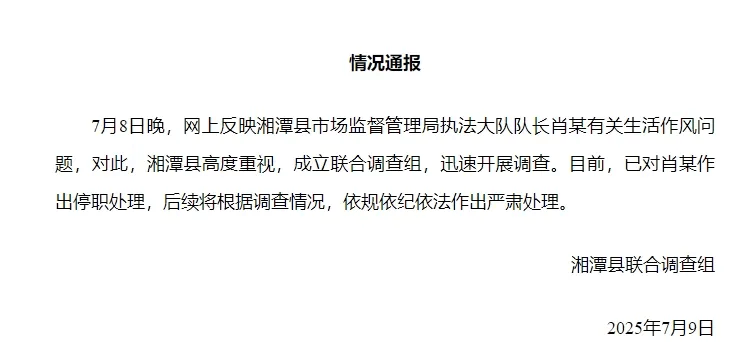 湘潭通报：对执法大队队长肖某生活作风问题开展调查<strong></p>
<p>证券手机开户</strong>，予以停职处理