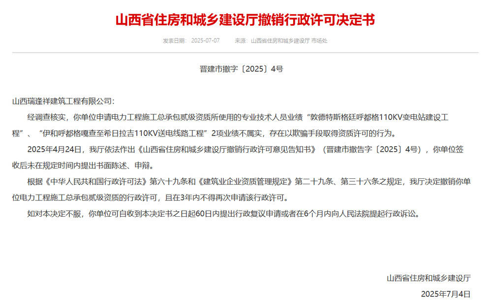 以欺骗手段取得资质<strong></p>
<p>证券资讯</strong>，山西省住建厅连发6则撤销行政许可决定书