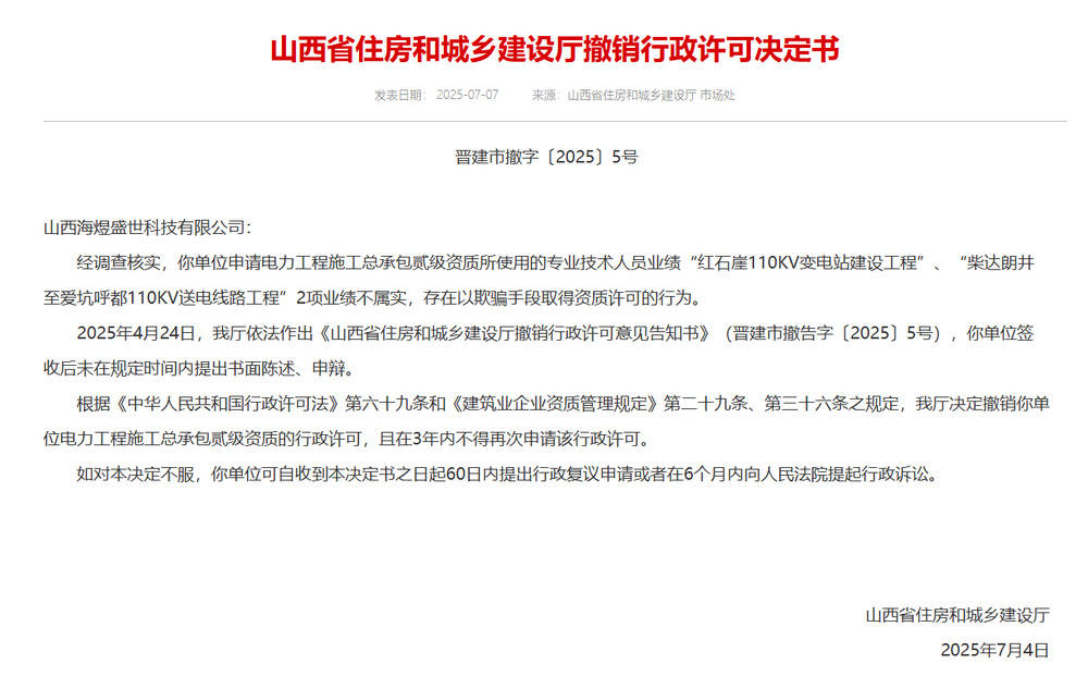 以欺骗手段取得资质<strong></p>
<p>证券资讯</strong>，山西省住建厅连发6则撤销行政许可决定书