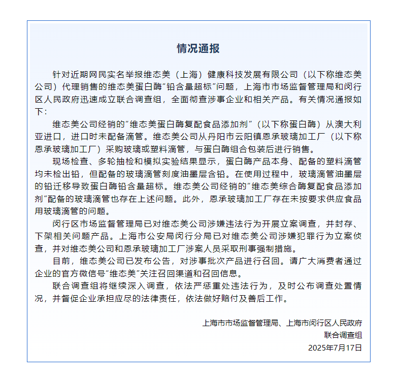 蛋白酶“铅含量超标”<strong></p>
<p>中信证券招聘</strong>？维态美公司被立案调查