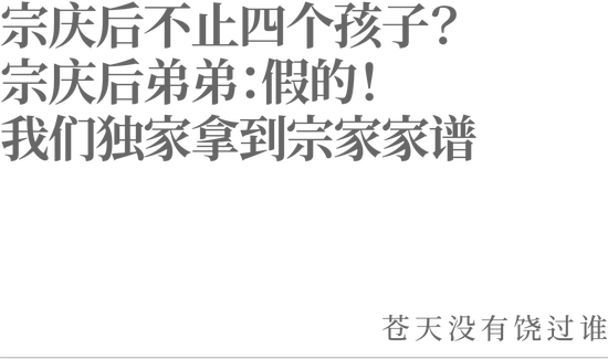 宗庆后不止四个孩子？宗庆后弟弟：假的<strong></p>
<p>中信证券招聘</strong>！我们独家拿到宗家家谱