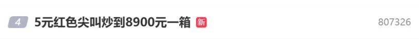 5元一瓶的红色尖叫炒到8900元一箱<strong></p>
<p>网信证券</strong>？农夫山泉回应了