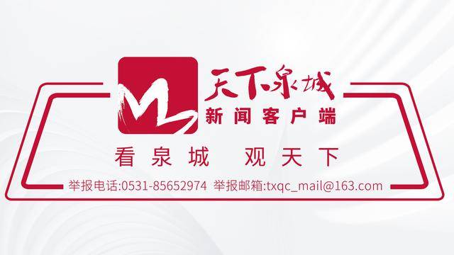 <strong>601985股票行情</p>我为济南“十五五”规划献良策：建言济南“十五五” 共绘美好新蓝图