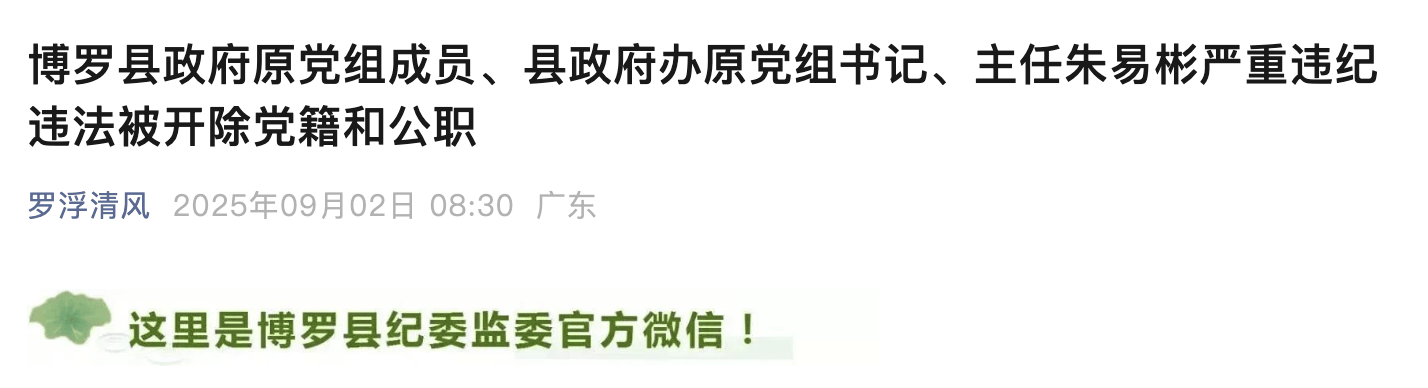 惠州博罗县政府原党组成员、县政府办原主任朱易彬被双开<strong></p>
<p>古越龙山</strong>！