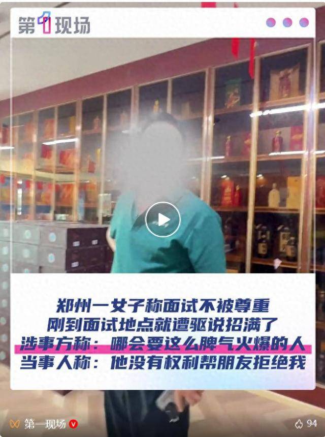 郑州一女子称面试不被尊重<strong></p>
<p>新疆股票</strong>，刚到面试地点就遭驱说招满了！涉事方：哪会要脾气这么火爆的人