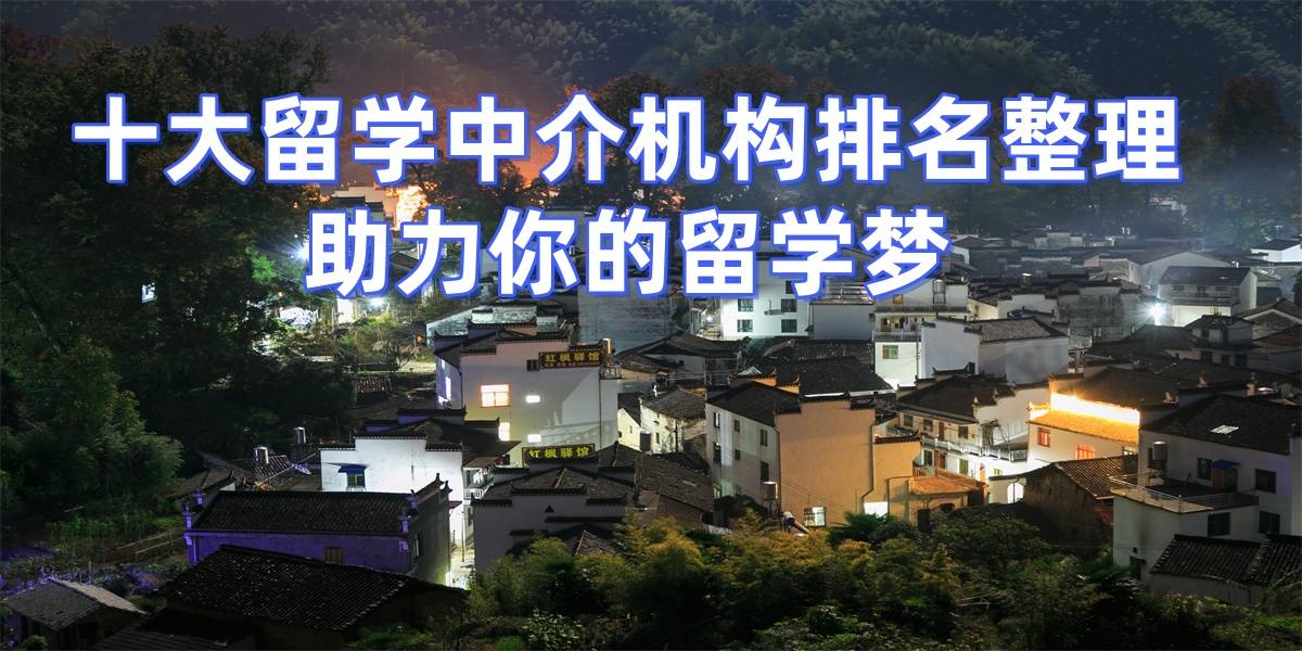 留学中介如何选择