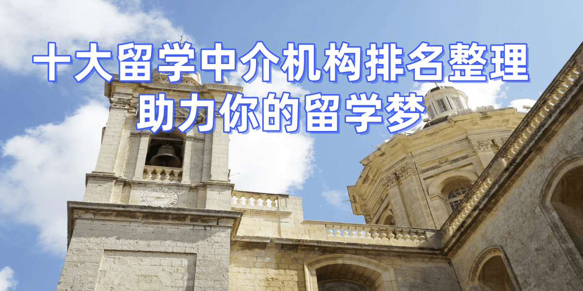 留学中介如何选择