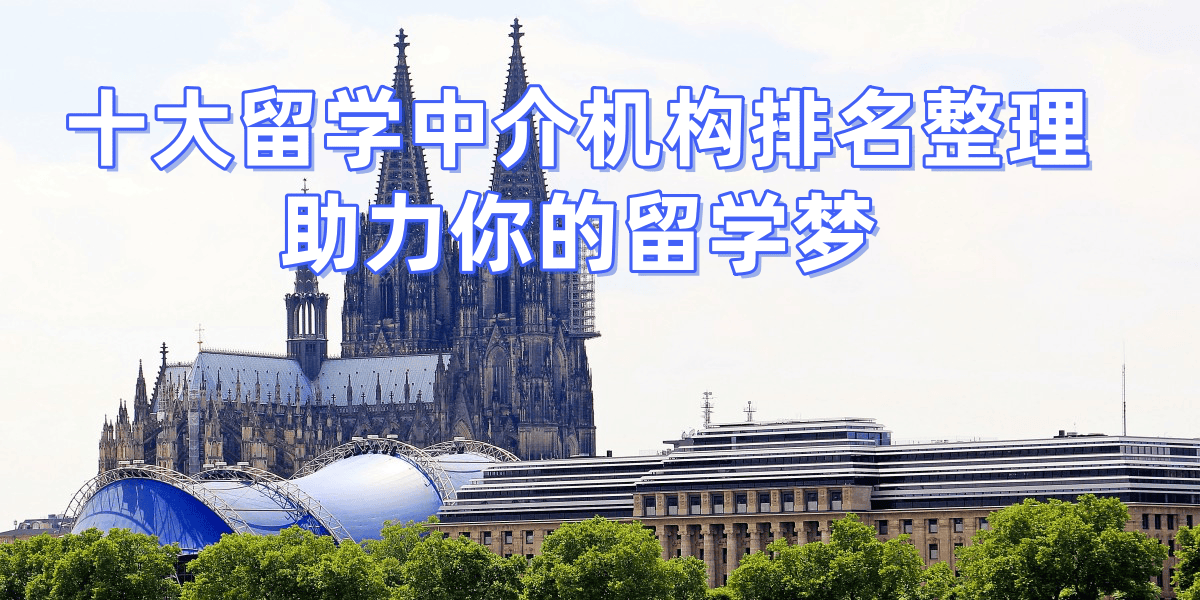留学中介如何选择