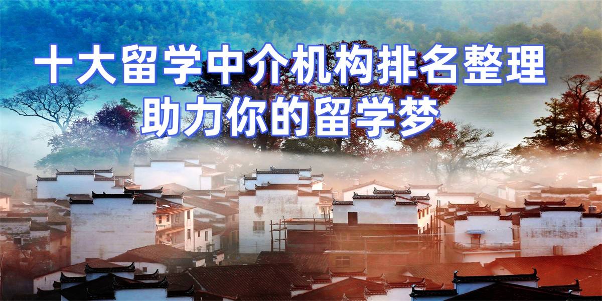 杭州留学中介如何选择