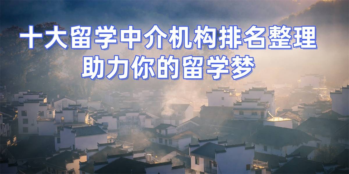 杭州留学中介如何选择