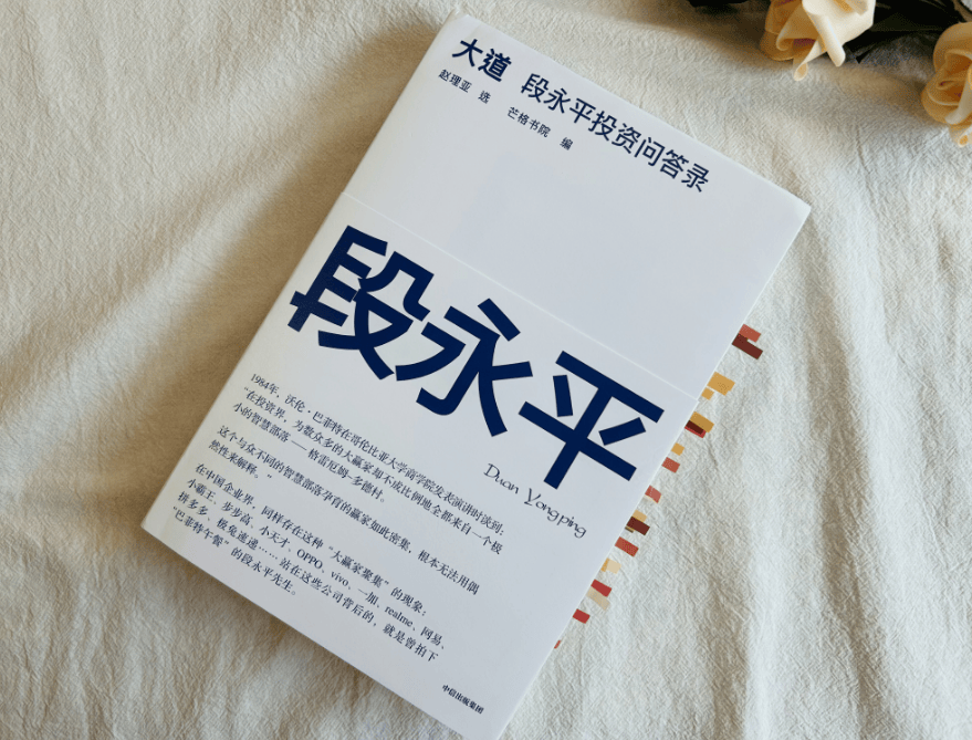 《大道：段永平投资问答录》：买股票就是买公司<strong></p>
<p>股票投资公司</strong>，平常心不平常