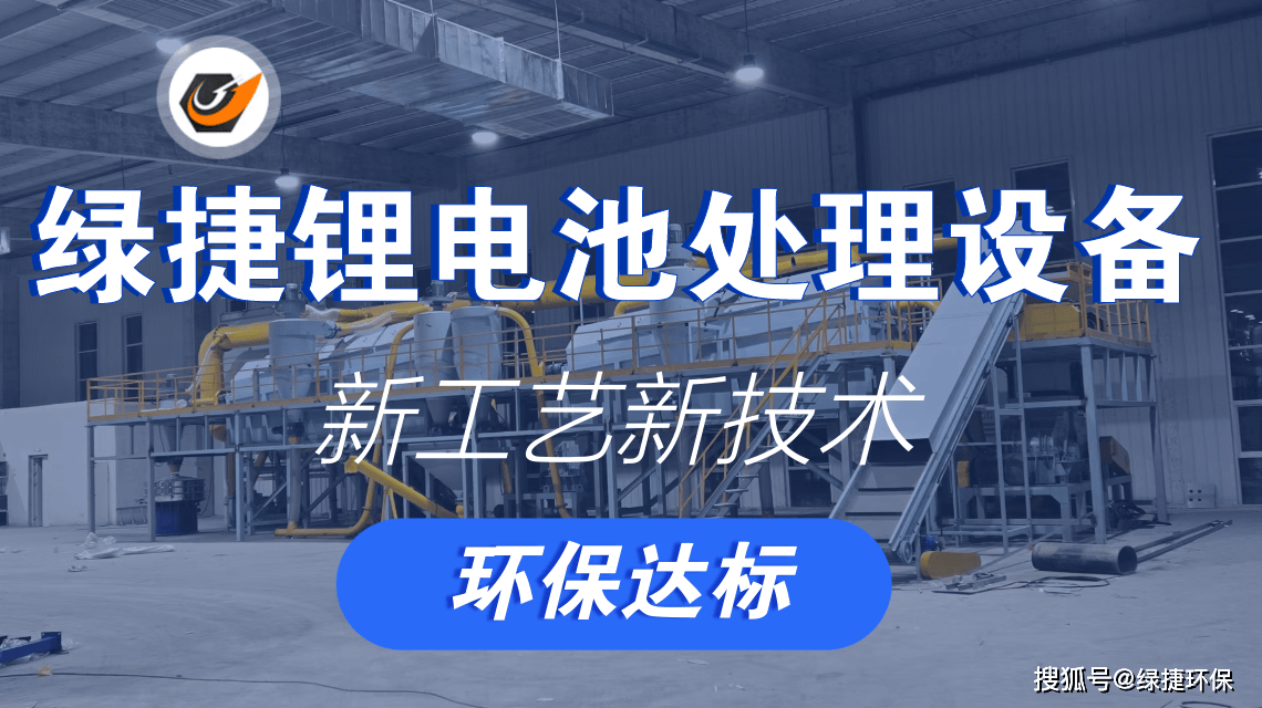 新能源电池综合利用项目锂电池带电破碎分选设备创新技术